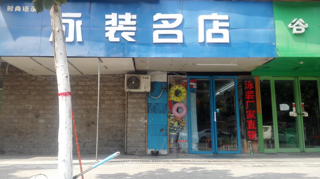 时尚语录泳装名店