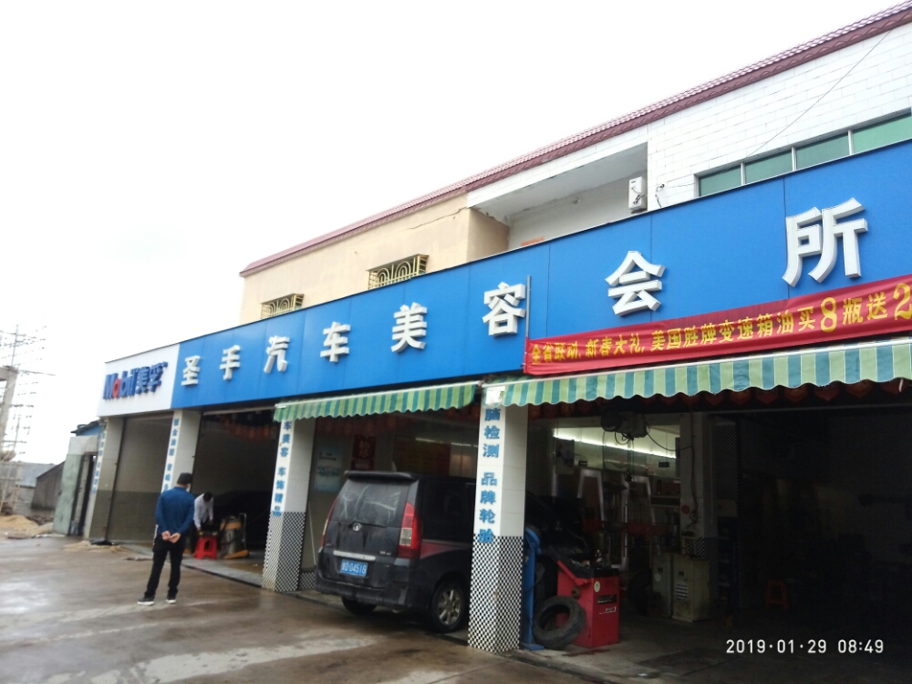 圣手汽车美容会(3号店)