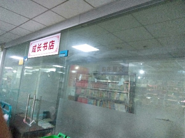 成长书城(春都路店)