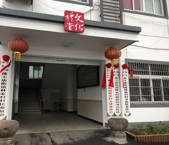 奉化区标签: 文化宫 文化传媒  林家村文化礼堂共多少人浏览:3696544