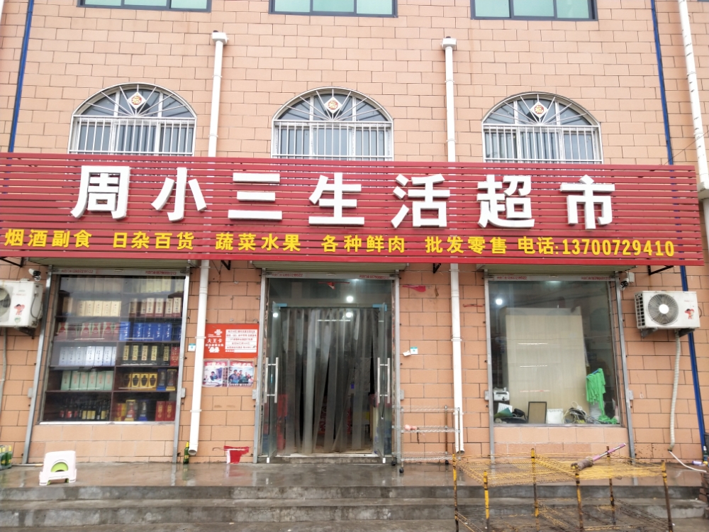 周小三生活超市