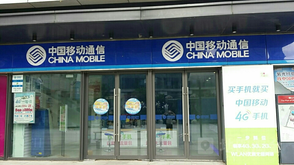 中国移动(华都名城店)