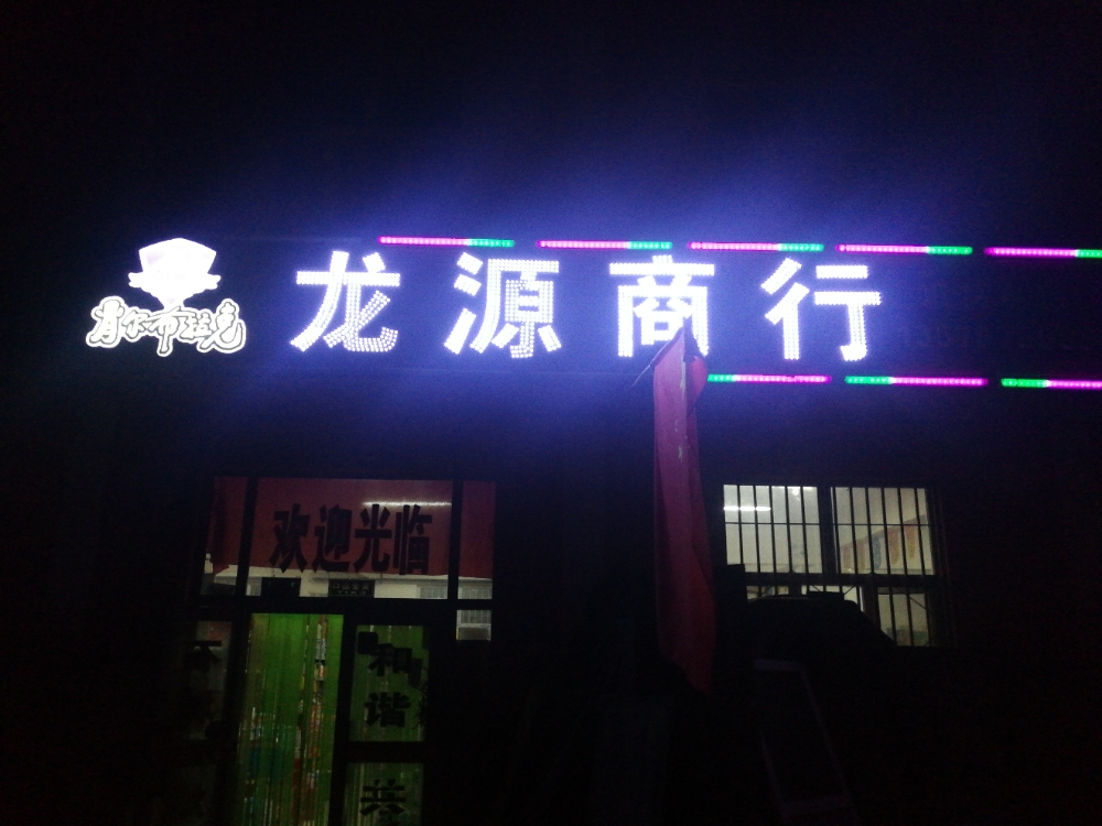 龙源商行(14小区店)