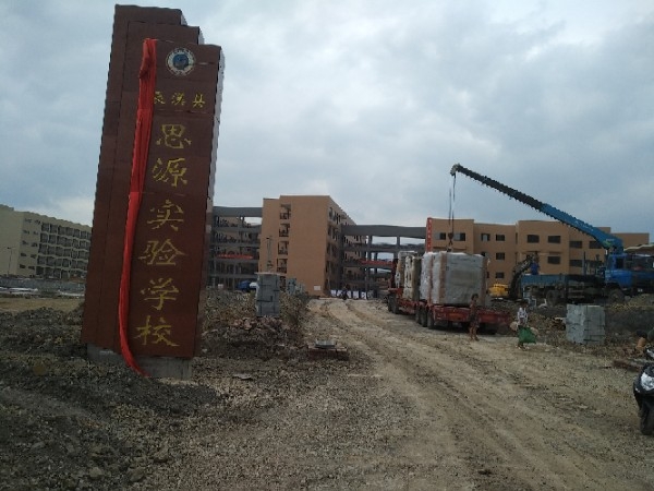 辰溪思源实验学校