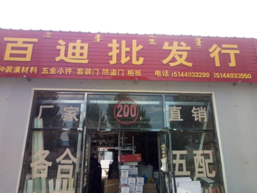 百迪五金批发