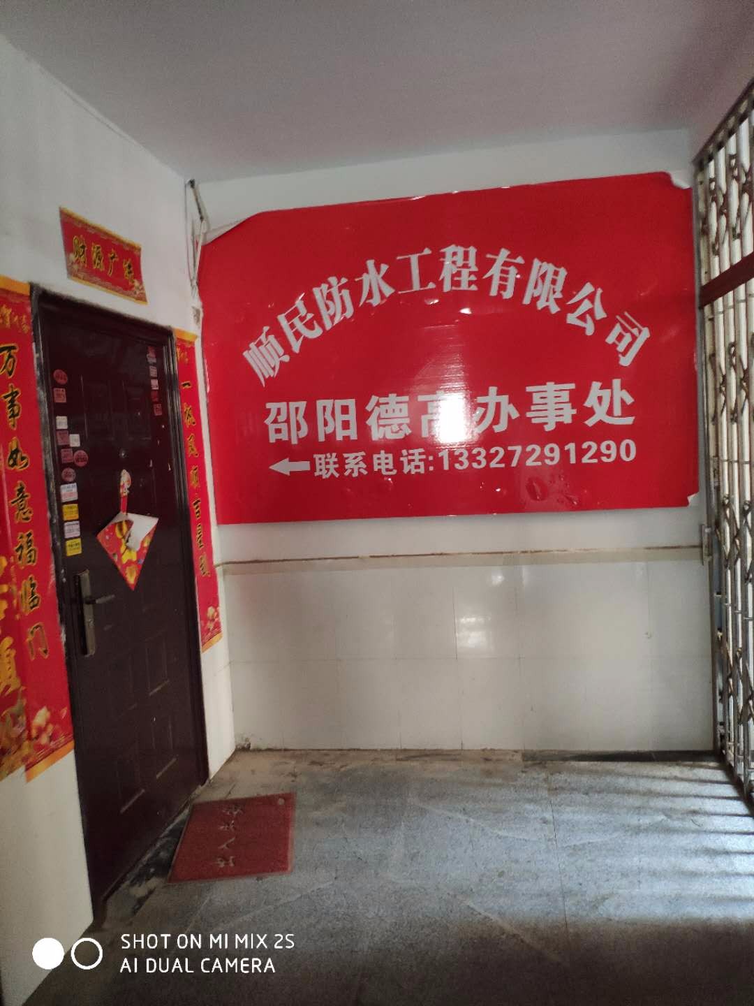 邵阳市顺民防水工程有限公司