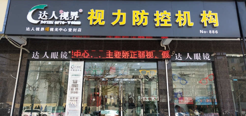 登封市达人视界眼视光中心(登封店)