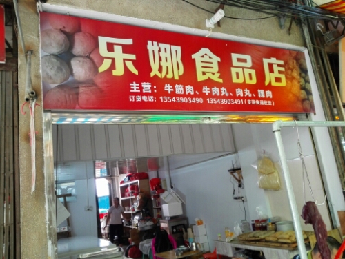 乐娜视频店