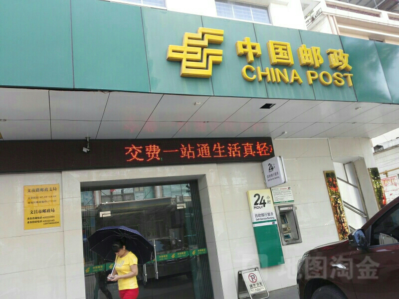 中国邮政储蓄银行ATM(文昌市支行)