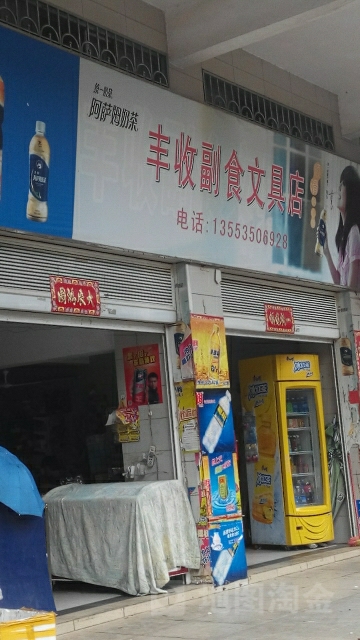 丰收副食文具店