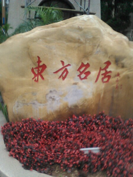 瑞昌东方名居