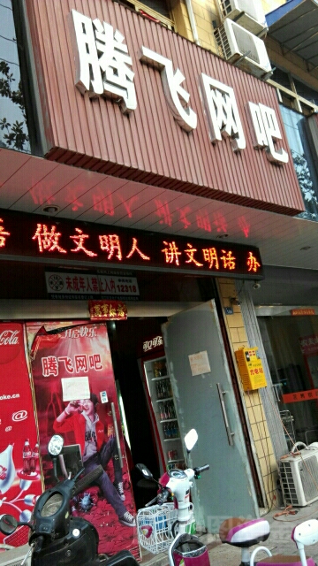 腾飞王八(春江路店)