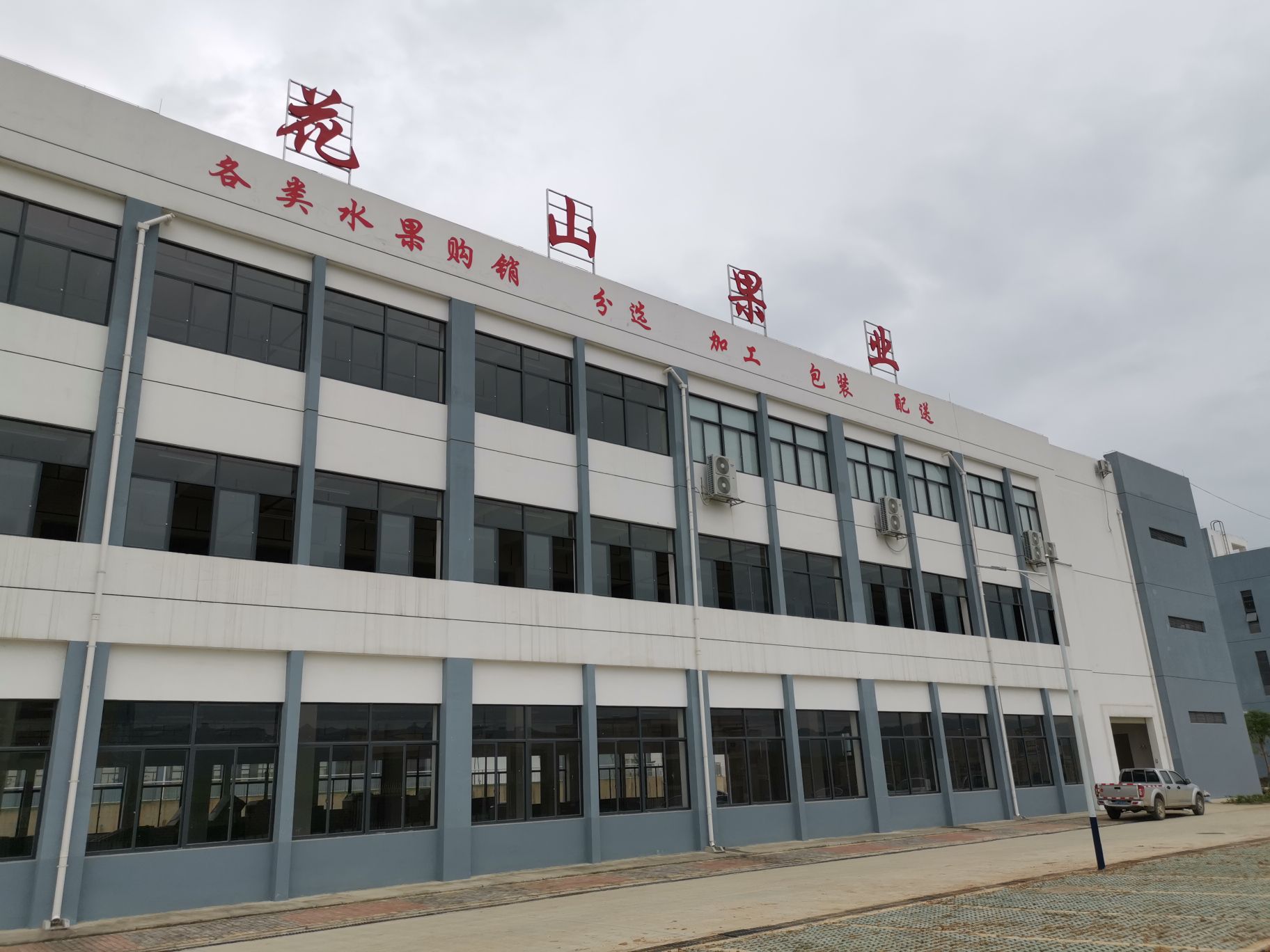 花山果业