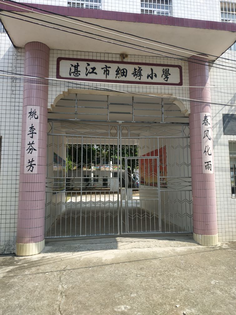 湛江市细罅小学