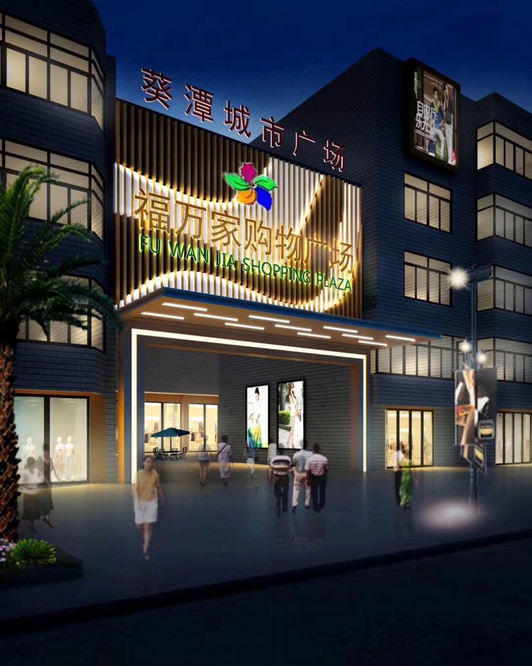 福万家(葵潭店)