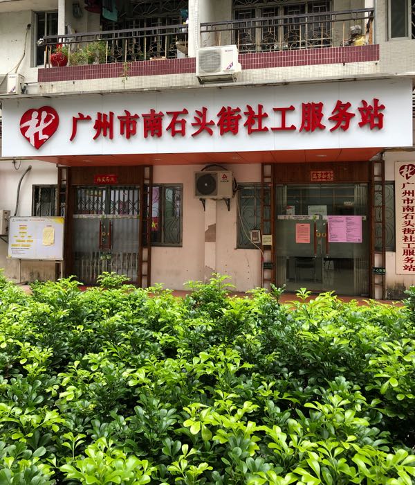 广州市南石头街社工服务站