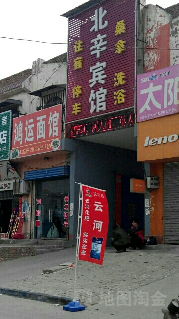 北辛宾馆