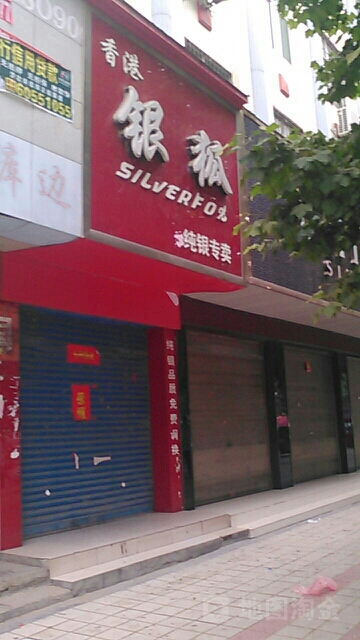 方城县香港银狐纯银专卖(凤瑞路店)