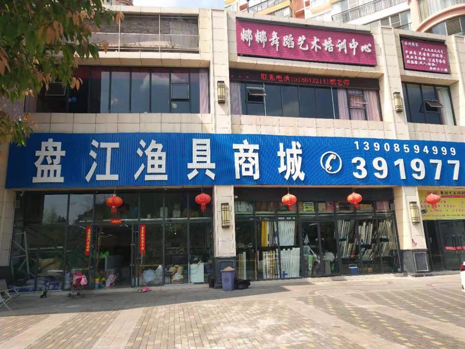 盘江渔具商城