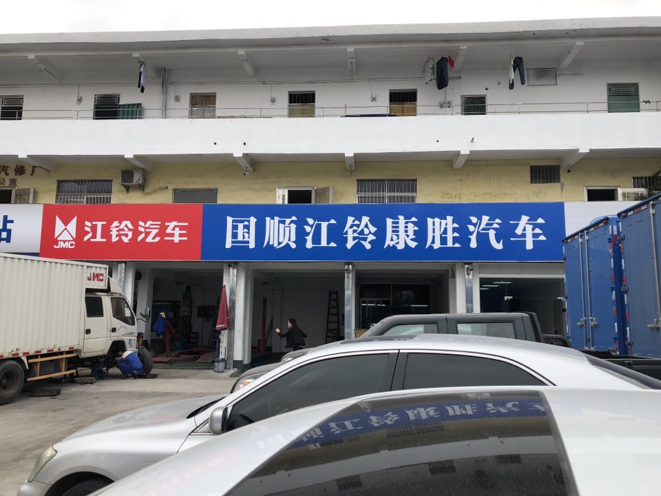 国顺江铃康胜汽车