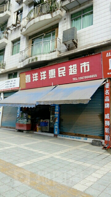 喜洋洋惠民超市