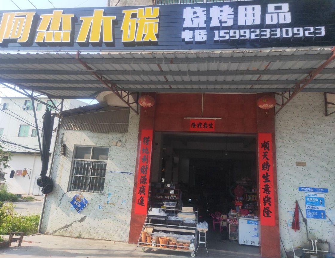 阿杰木炭