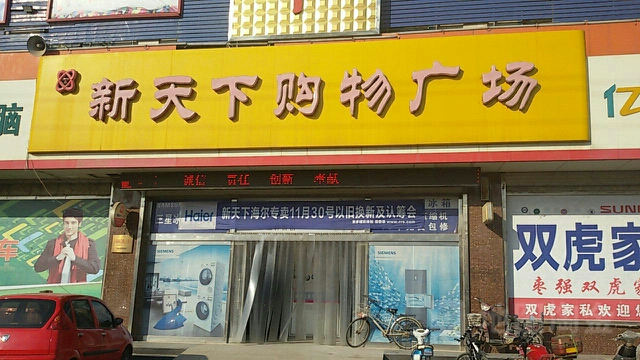 新天西购物广场