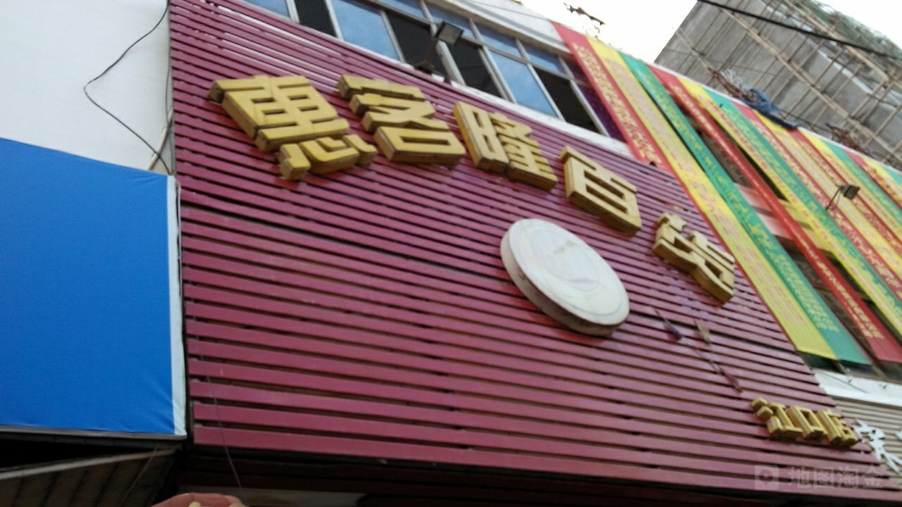 惠客龙百货(江口店)