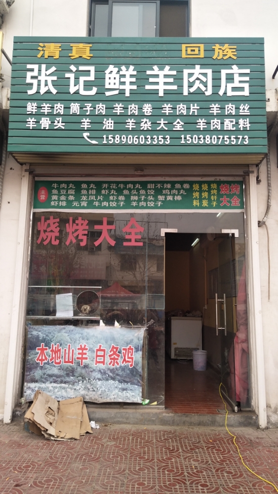 新密市张记鲜羊肉店