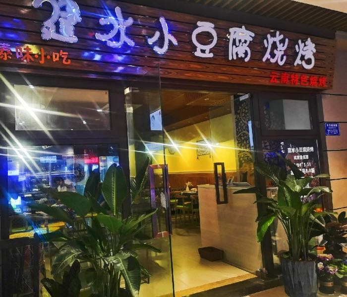 建水小豆腐烧烤