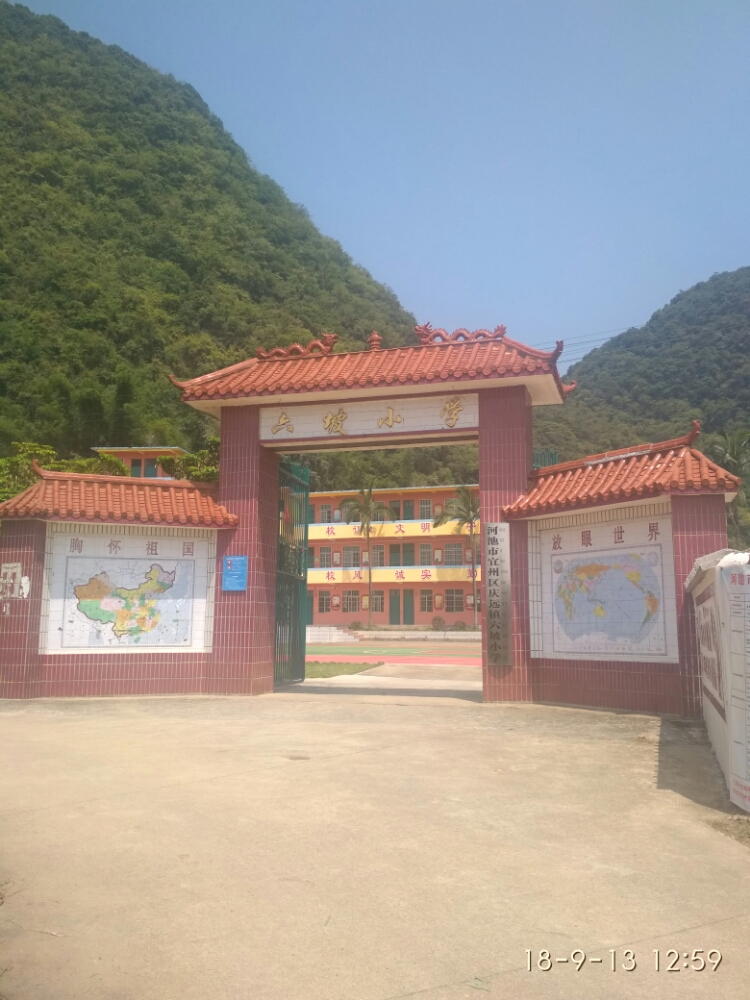 六坡小学