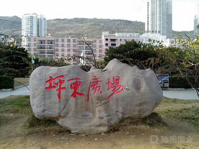 坪东广场