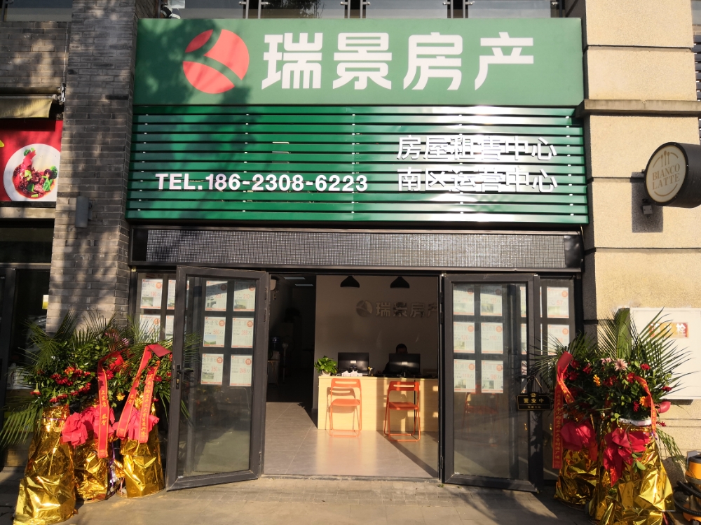 瑞景房产(南山郡店)