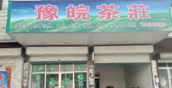 固始县陈淋子镇豫皖超市(S339店)