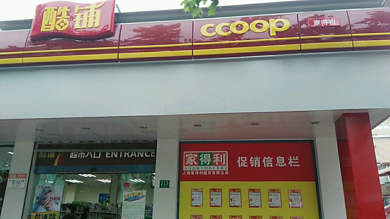酷铺佳得利超市(江安路店)