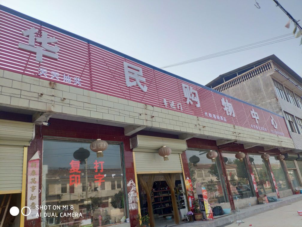 华民场购物中心