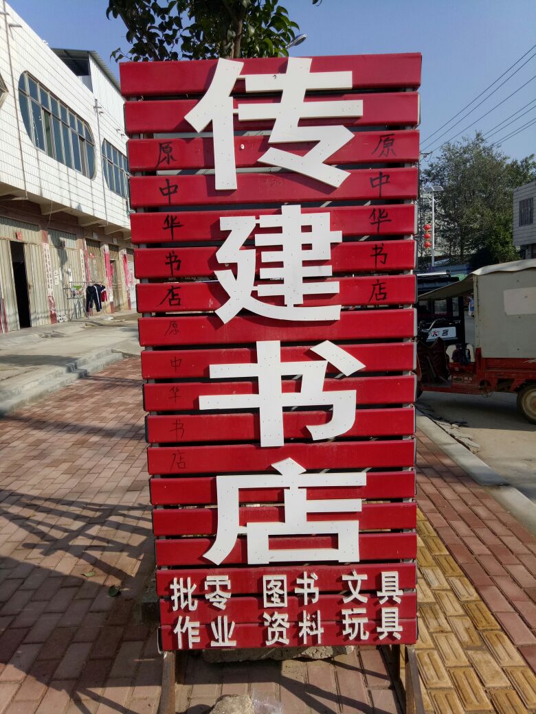 唐河县黑龙镇传建书店