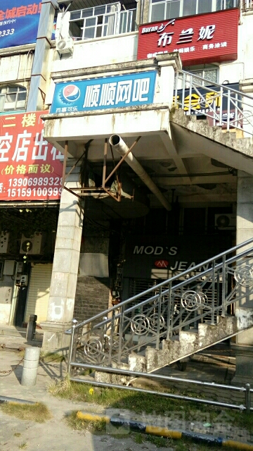 顺顺网咖(沙县步行街店)