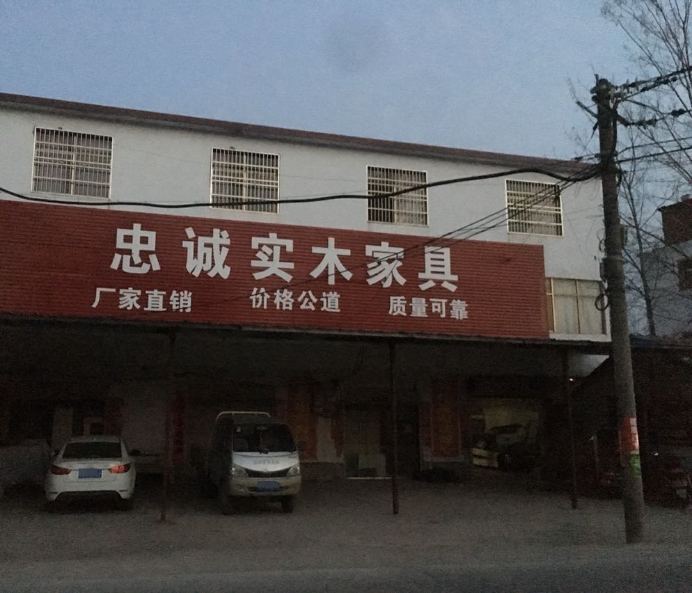 固始县忠诚实木家具