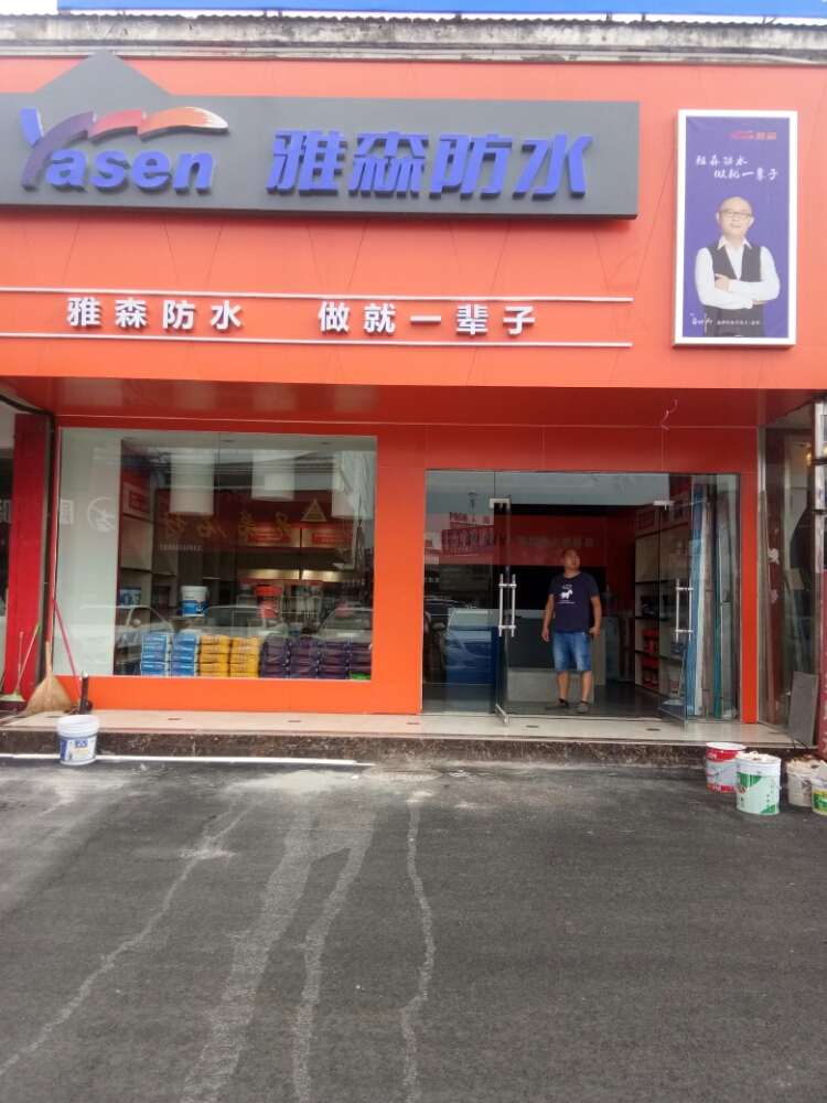 雅森防水(滁州旗舰店)