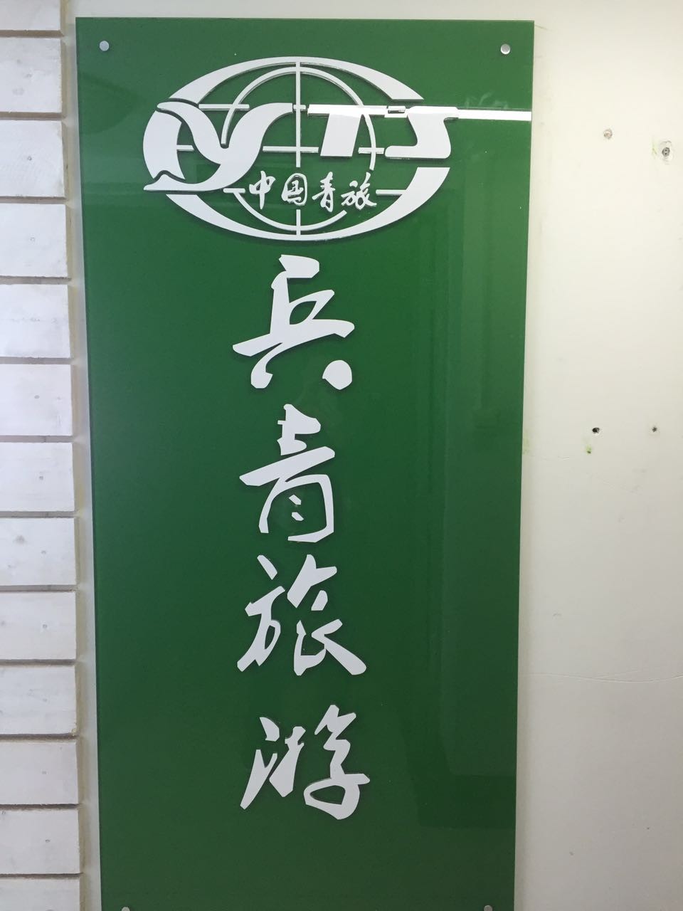 新疆兵团中国青年旅行社