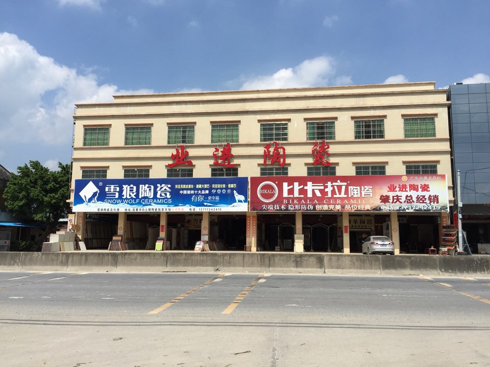 业进陶瓷(九牧卫浴)