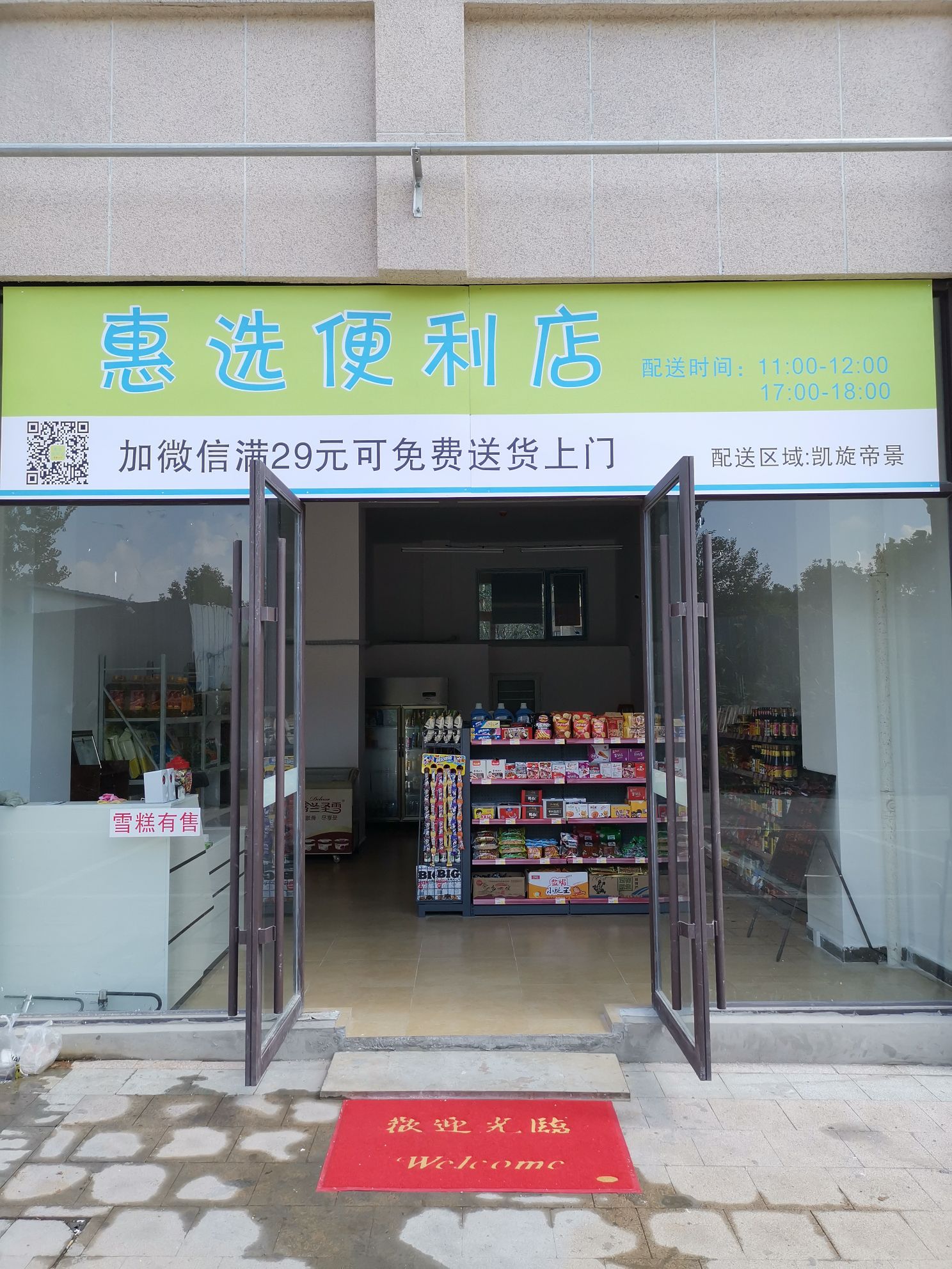 惠选遍历店(果园二路店)