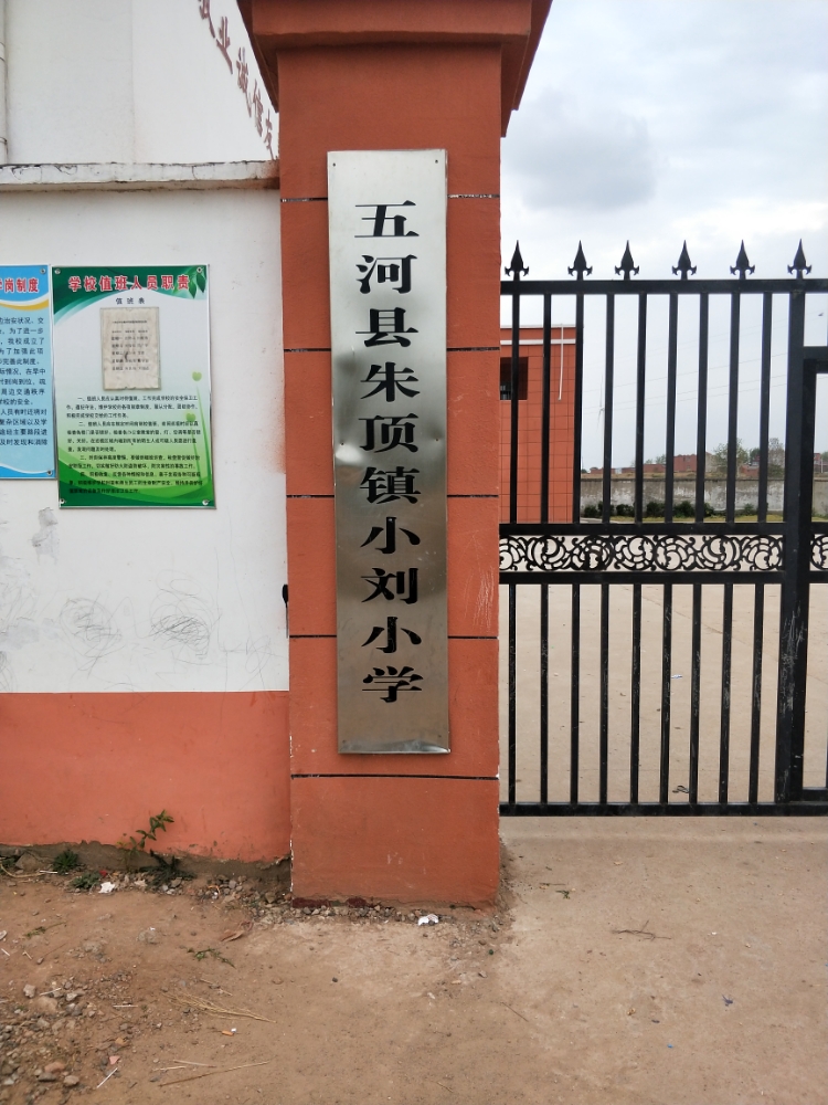 朱顶小刘小学