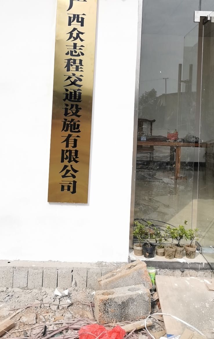 广西众志程交通设施有限公司