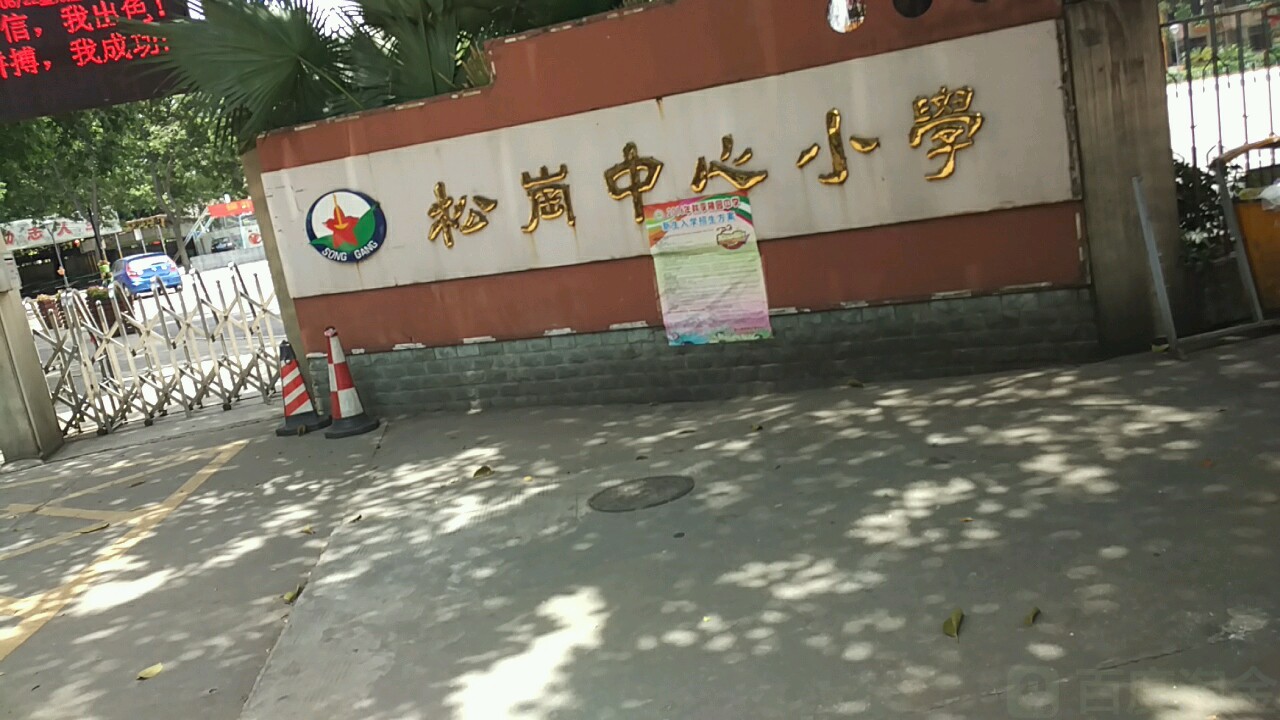 松岗中心小学