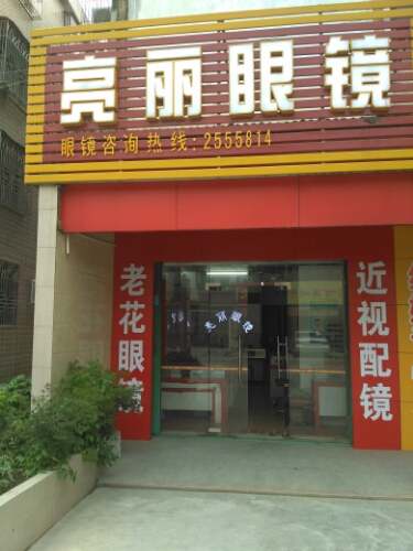 亮丽眼睛(中共普宁市麒麟镇委员会西北)