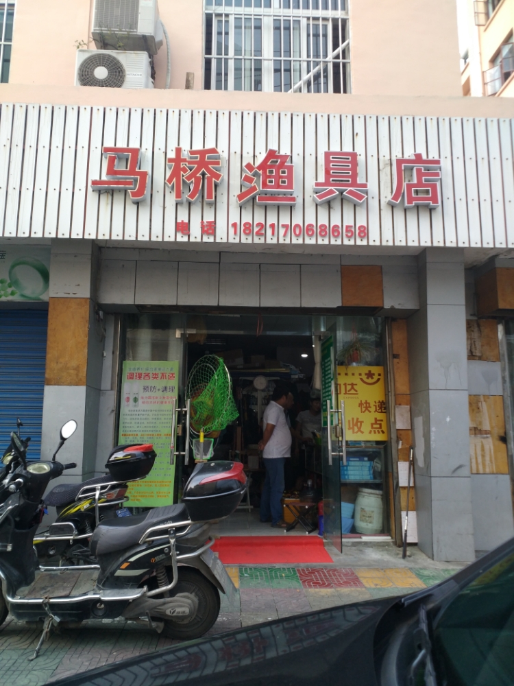 马桥渔具店(马桥老店)