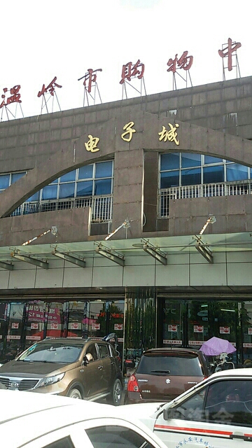 温岭市购物中心电子城(温岭市购物中心店)