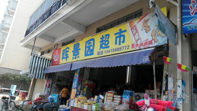 晖景园超市